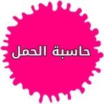 Logo of حاسبة الحمل والولادة بالاشهر android Application 